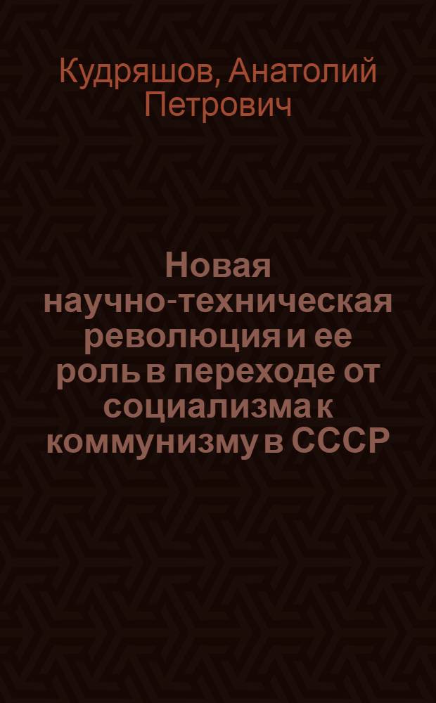Новая научно-техническая революция и ее роль в переходе от социализма к коммунизму в СССР : Автореферат дис. на соискание учен. степени кандидата экон. наук