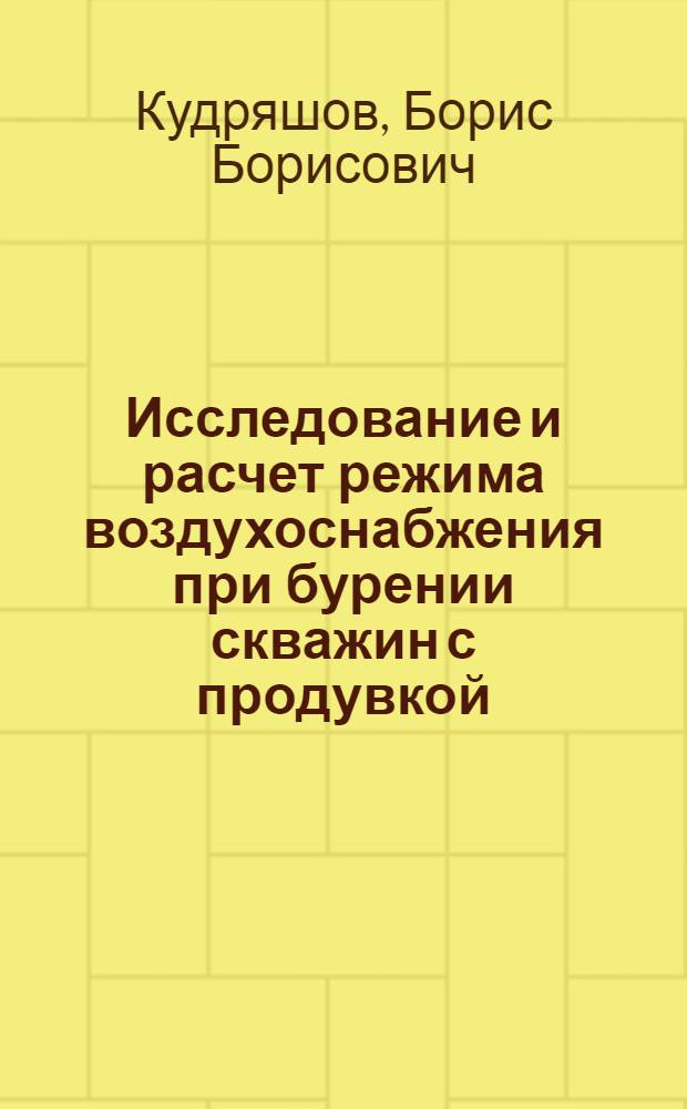 Исследование и расчет режима воздухоснабжения при бурении скважин с продувкой : Автореферат дис. на соискание учен. степени кандидата техн. наук