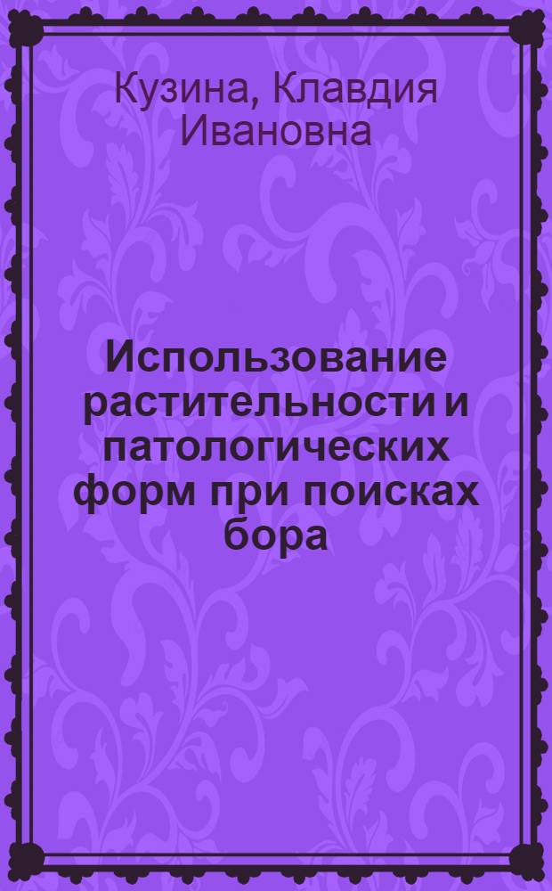 Использование растительности и патологических форм при поисках бора