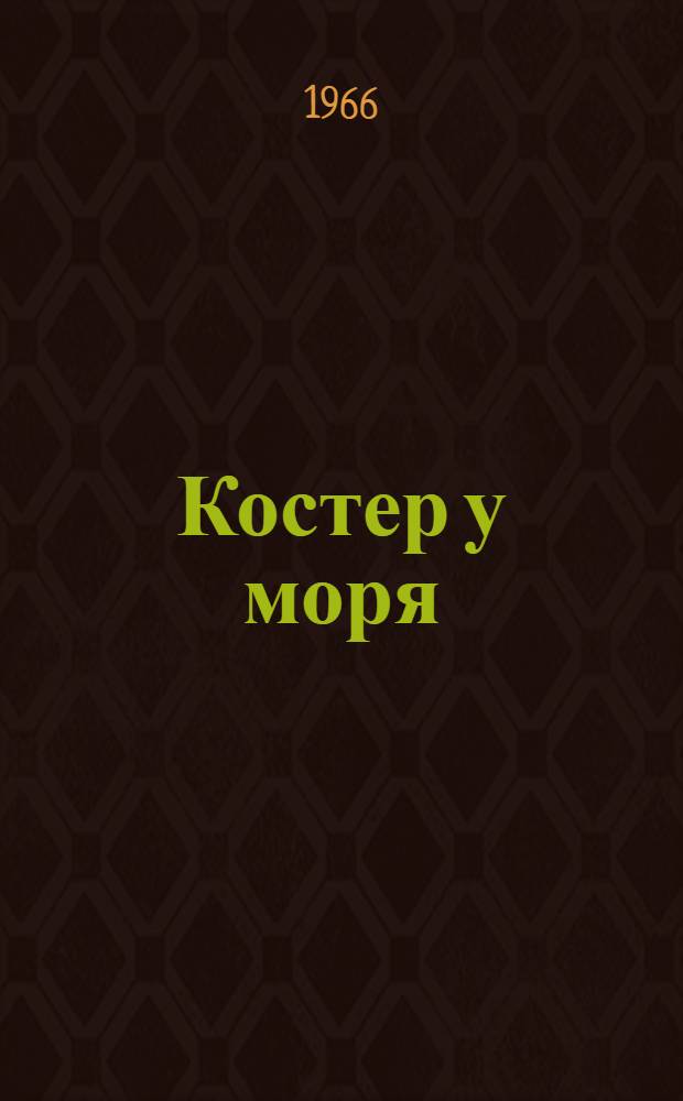 Костер у моря : Очерки