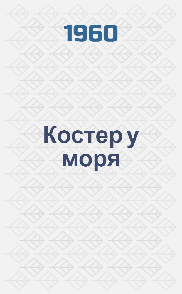 Костер у моря : Рассказ