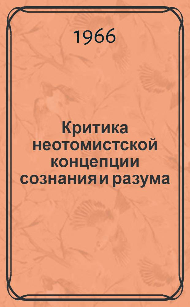 Критика неотомистской концепции сознания и разума : Автореферат дис. на соискание учен. степени кандидата философ. наук