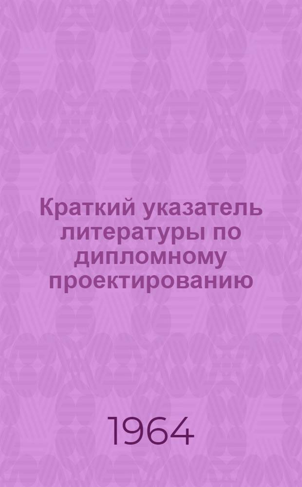 Краткий указатель литературы по дипломному проектированию
