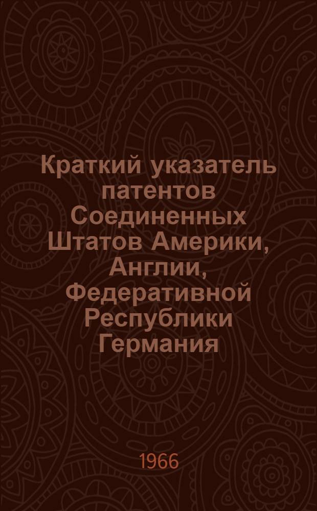 Краткий указатель патентов Соединенных Штатов Америки, Англии, Федеративной Республики Германия, Франции, Японии по сварочному производству