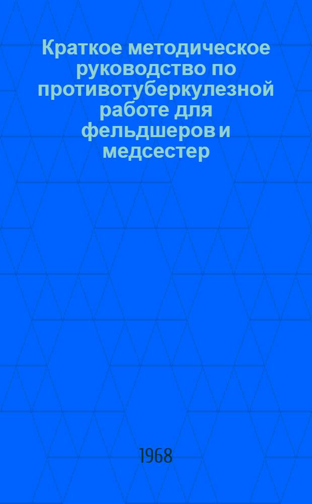 Краткое методическое руководство по противотуберкулезной работе для фельдшеров и медсестер