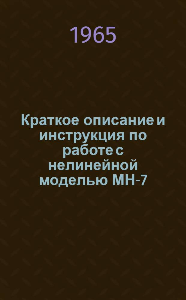 Краткое описание и инструкция по работе с нелинейной моделью МН-7