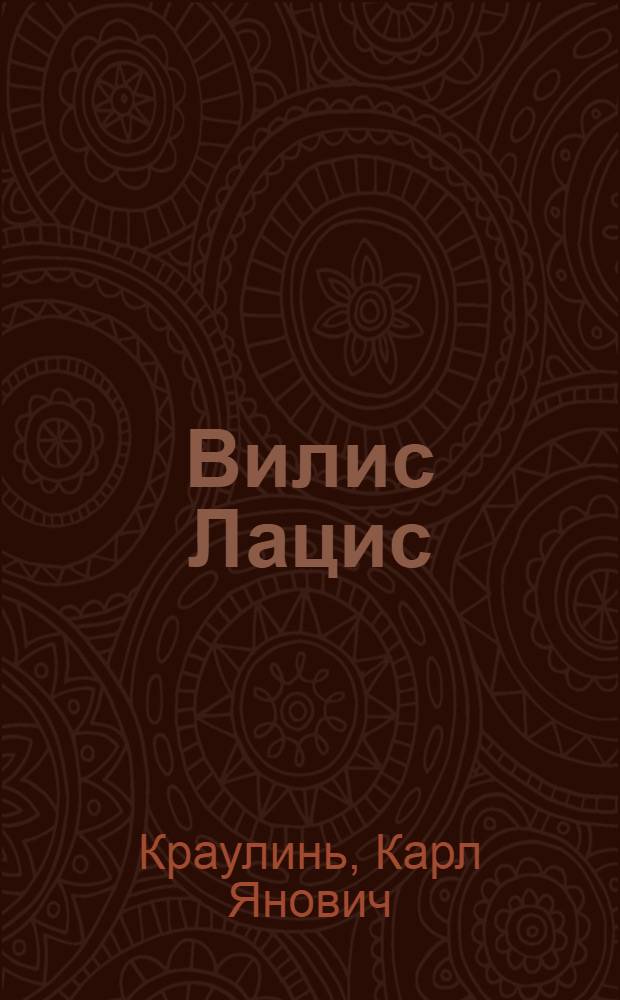 Вилис Лацис : Критико-биогр. очерк