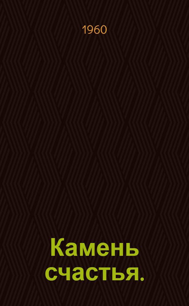 Камень счастья. (Вторая свадьба) : Муз. комедия в 3 д