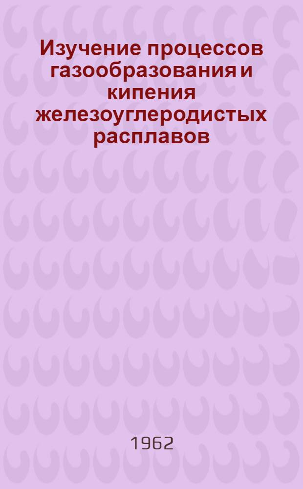 Изучение процессов газообразования и кипения железоуглеродистых расплавов : Автореферат дис., представл. на соискание учен. степени кандидата техн. наук