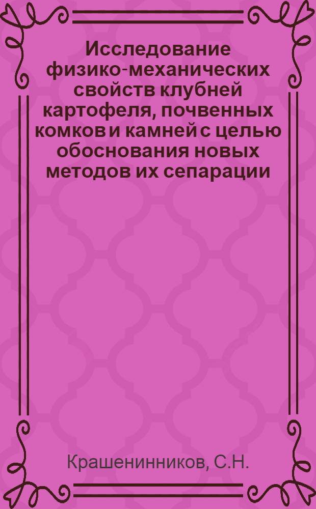 Исследование физико-механических свойств клубней картофеля, почвенных комков и камней с целью обоснования новых методов их сепарации : Автореферат дис. на соискание учен. степени кандидата техн. наук
