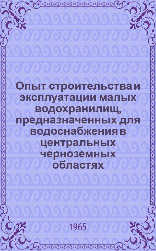 Опыт строительства и эксплуатации малых водохранилищ, предназначенных для водоснабжения в центральных черноземных областях : (Анализ и исследования причин аварий на малых водохранилищах ЦЧО) : Автореферат дис. на соискание учен. степени кандидата технических наук