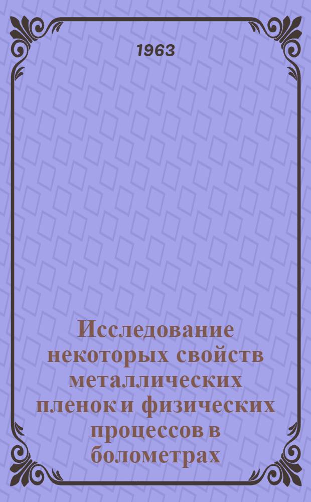 Исследование некоторых свойств металлических пленок и физических процессов в болометрах : Автореферат дис. на соискание учен. степени кандидата физ.-мат. наук