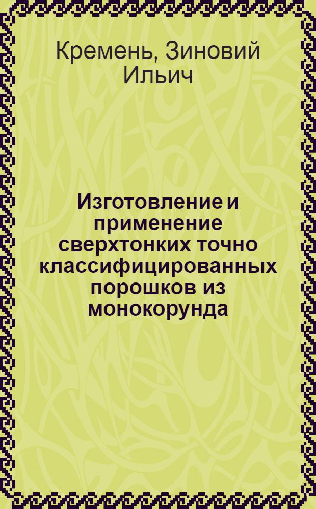 Изготовление и применение сверхтонких точно классифицированных порошков из монокорунда
