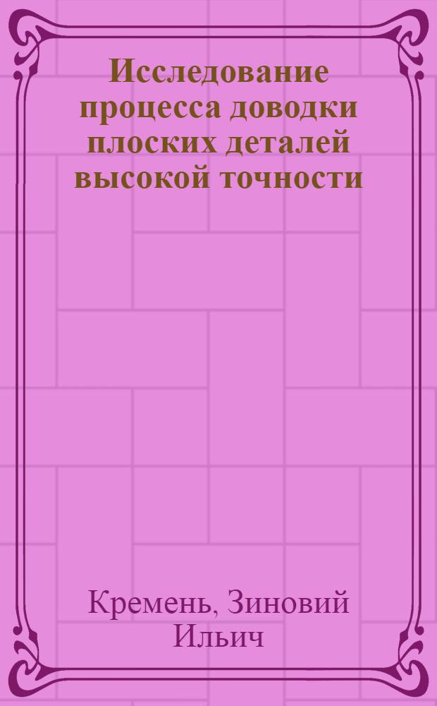 Исследование процесса доводки плоских деталей высокой точности : Автореферат дис. на соискание учен. степени кандидата техн. наук