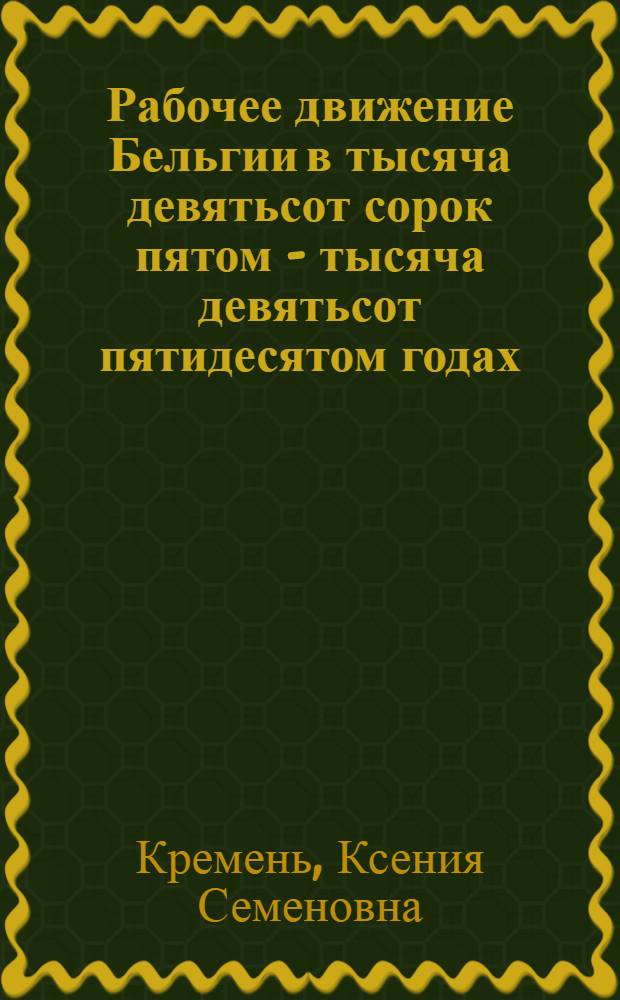 Рабочее движение Бельгии в тысяча девятьсот сорок пятом - тысяча девятьсот пятидесятом годах : Автореферат дис. на соискание учен. степени кандидата ист. наук