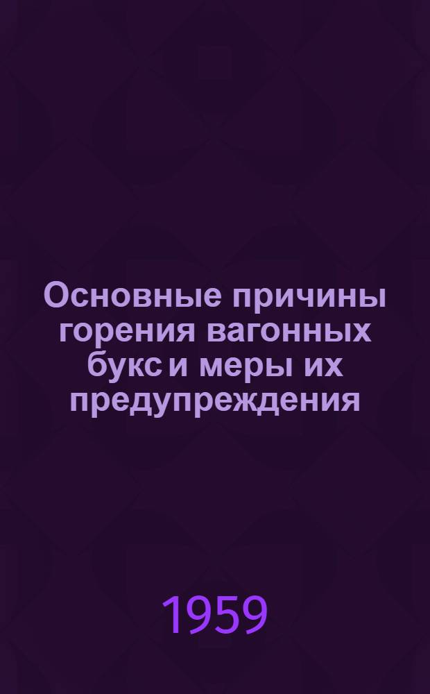 Основные причины горения вагонных букс и меры их предупреждения