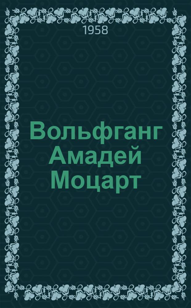 Вольфганг Амадей Моцарт