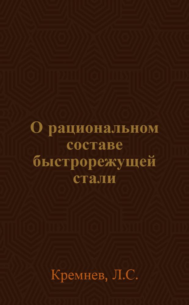 О рациональном составе быстрорежущей стали : Автореферат дис. на соискание учен. степени кандидата техн. наук