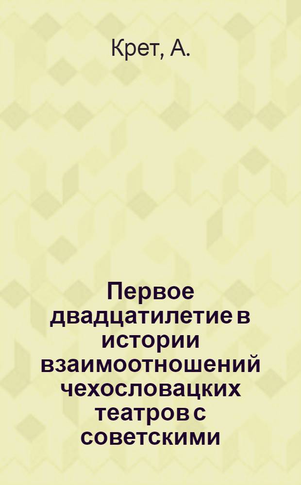 Первое двадцатилетие в истории взаимоотношений чехословацких театров с советскими (1918-1938) : Автореферат дис. на соискание учен. степени канд. филол. наук