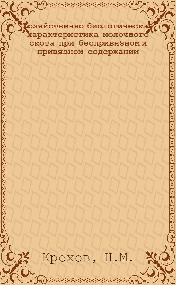 Хозяйственно-биологическая характеристика молочного скота при беспривязном и привязном содержании : Автореферат дис. на соискание учен. степени канд. с.-х. наук