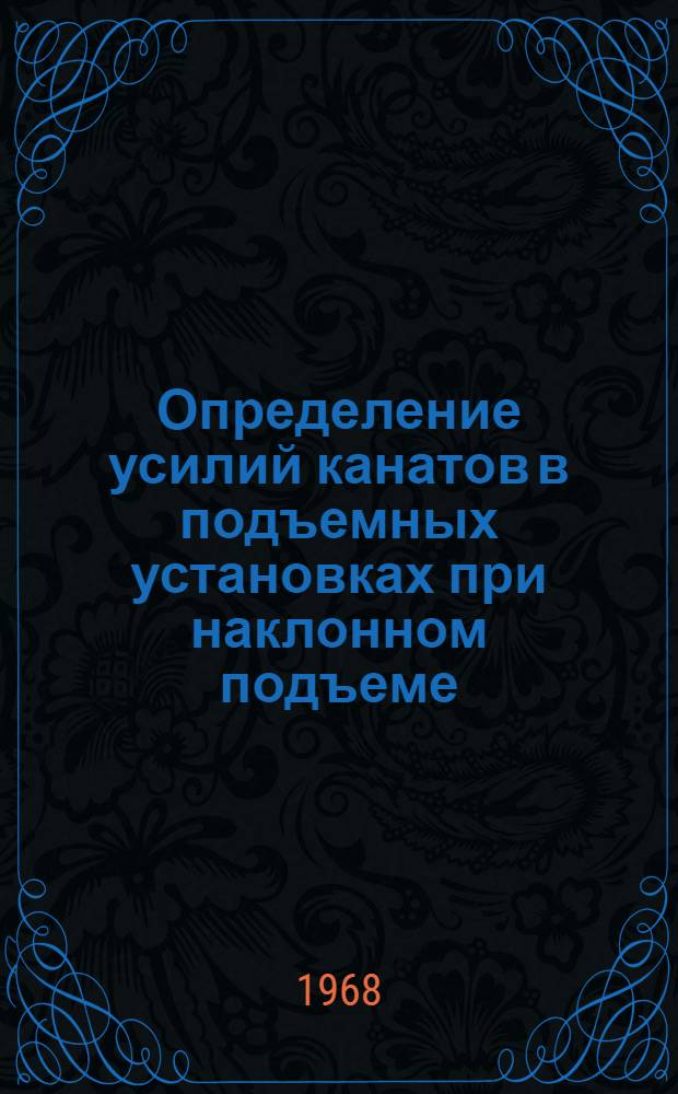 Определение усилий канатов в подъемных установках при наклонном подъеме : Автореферат дис. на соискание учен. степени канд. физ.-мат. наук