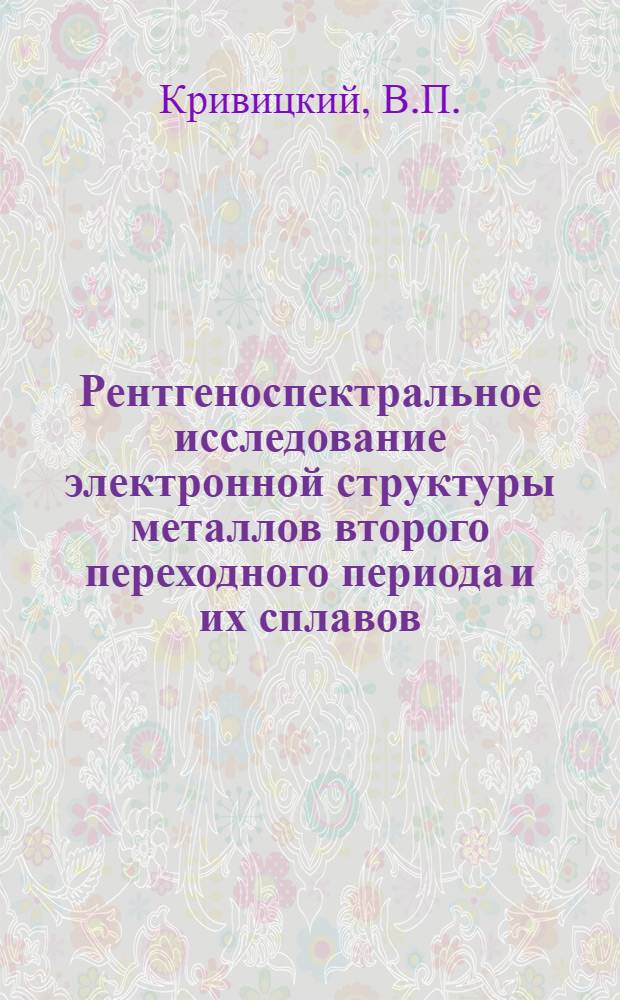 Рентгеноспектральное исследование электронной структуры металлов второго переходного периода и их сплавов : Автореферат дис. на соискание учен. степени канд. физ.-мат. наук : (046)
