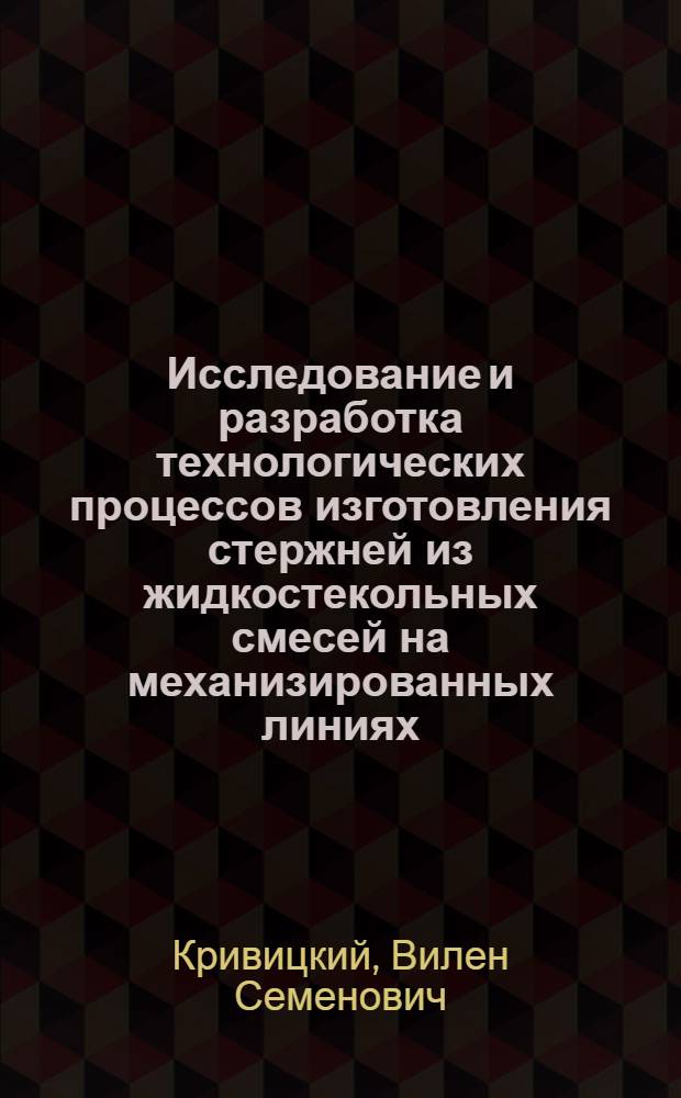 Исследование и разработка технологических процессов изготовления стержней из жидкостекольных смесей на механизированных линиях : Автореферат дис. на соискание учен. степени кандидата техн. наук