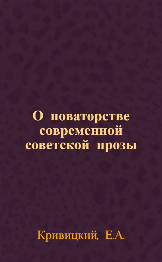 О новаторстве современной советской прозы : Автореферат дис. на соискание учен. степени кандидата филол. наук