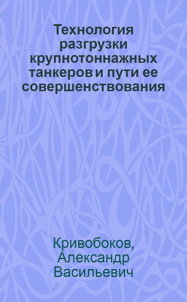 Технология разгрузки крупнотоннажных танкеров и пути ее совершенствования : Автореферат дис. на соискание учен. степени канд. техн. наук : (472)