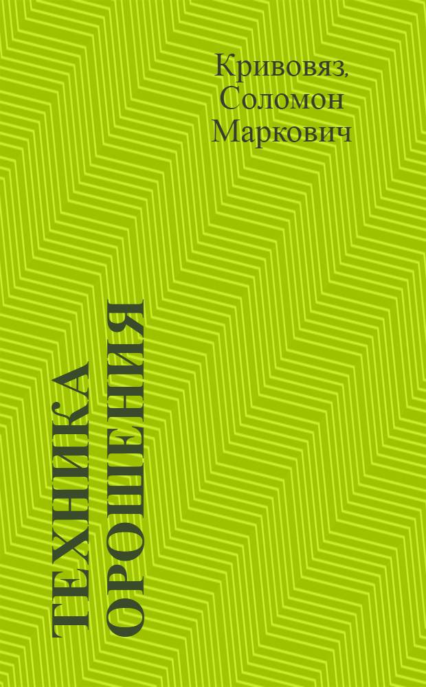 Техника орошения : (Зона хлопкосеяния) : Доклад на соискание учен. степени д-ра с.-х. наук по совокупности опубл. работ