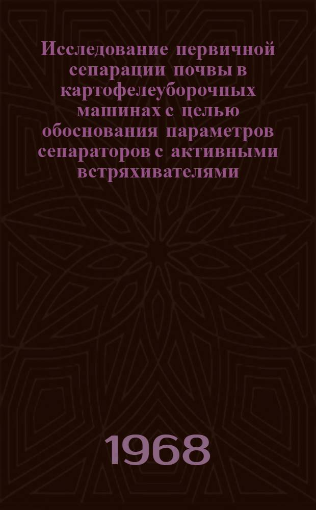 Исследование первичной сепарации почвы в картофелеуборочных машинах с целью обоснования параметров сепараторов с активными встряхивателями : Автореферат дис. на соискание учен. степени канд. техн. наук : (410)
