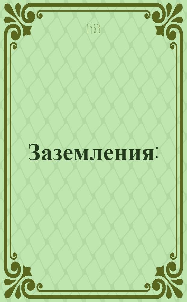 Заземления : (Лекция)
