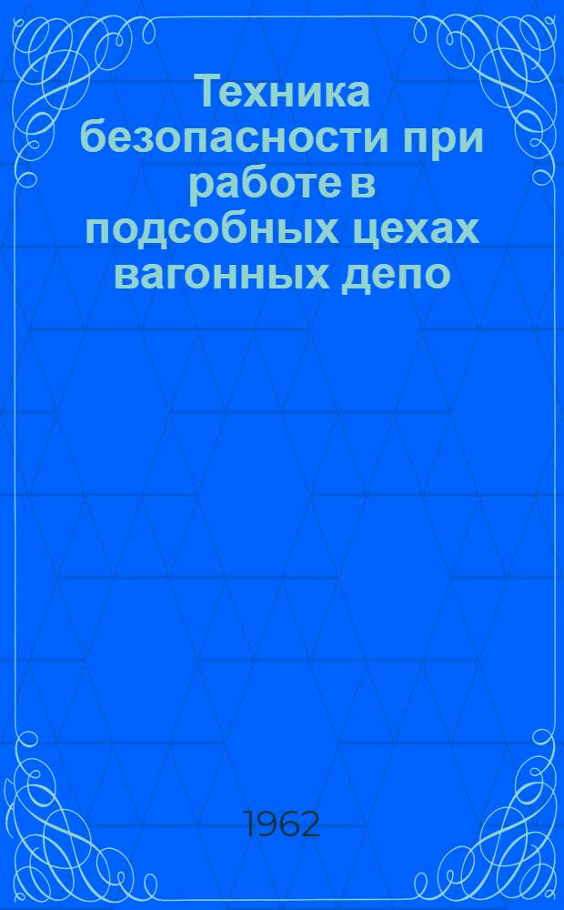 Техника безопасности при работе в подсобных цехах вагонных депо : (Тезисы лекции к фотовыставке)