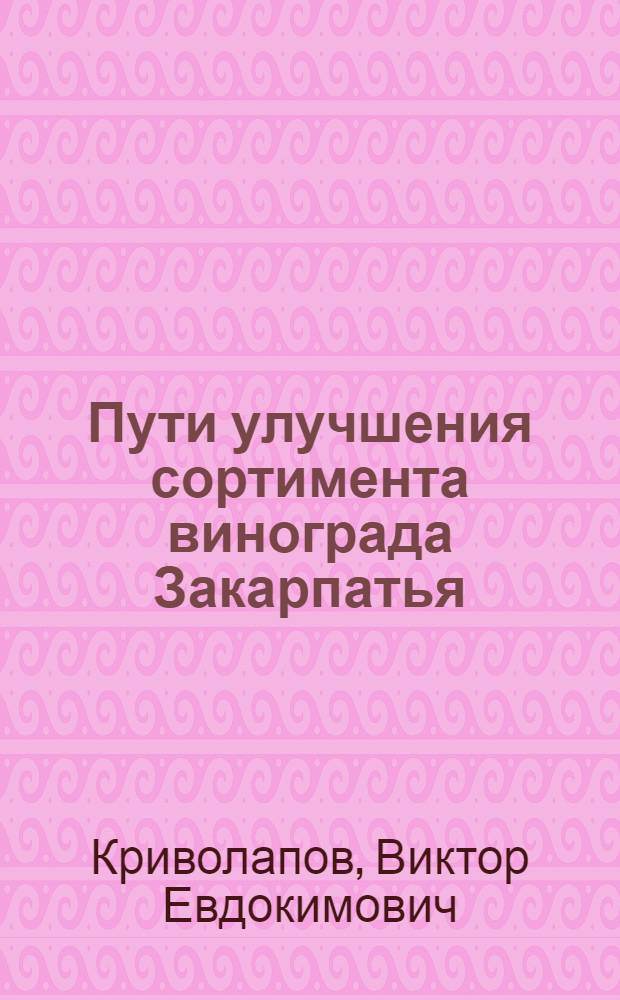 Пути улучшения сортимента винограда Закарпатья : Автореферат дис. на соискание учен. степени кандидата с.-х. наук