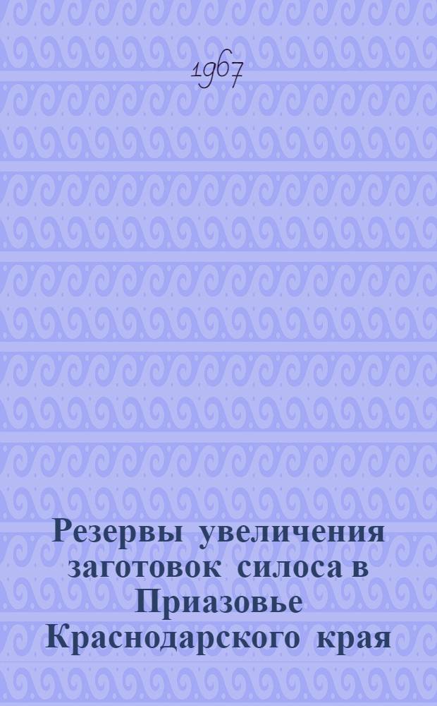 Резервы увеличения заготовок силоса в Приазовье Краснодарского края : Автореферат дис. на соискание учен. степени канд. с.-х. наук