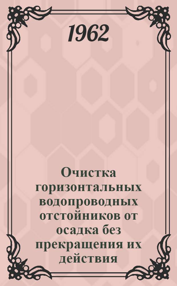 Очистка горизонтальных водопроводных отстойников от осадка без прекращения их действия : Автореферат дис. на соискание учен. степени кандидата техн. наук