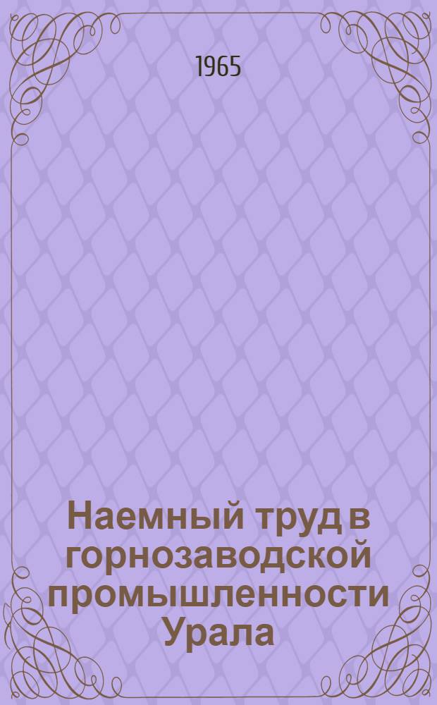 Наемный труд в горнозаводской промышленности Урала (1800-1860 гг.) : Автореферат дис. на соискание учен. степени доктора ист. наук