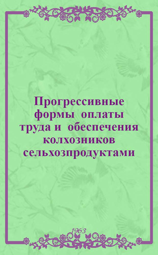 Прогрессивные формы оплаты труда и обеспечения колхозников сельхозпродуктами : Автореферат дис. на соискание учен. степени кандидата экон. наук