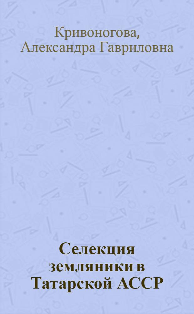 Селекция земляники в Татарской АССР : Автореферат дис. на соискание учен. степени канд. с.-х. наук