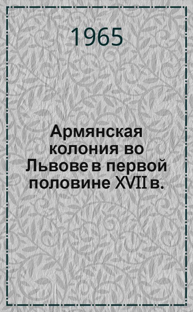 Армянская колония во Львове в первой половине XVII в. : Автореферат дис. на соискание учен. степени кандидата ист. наук