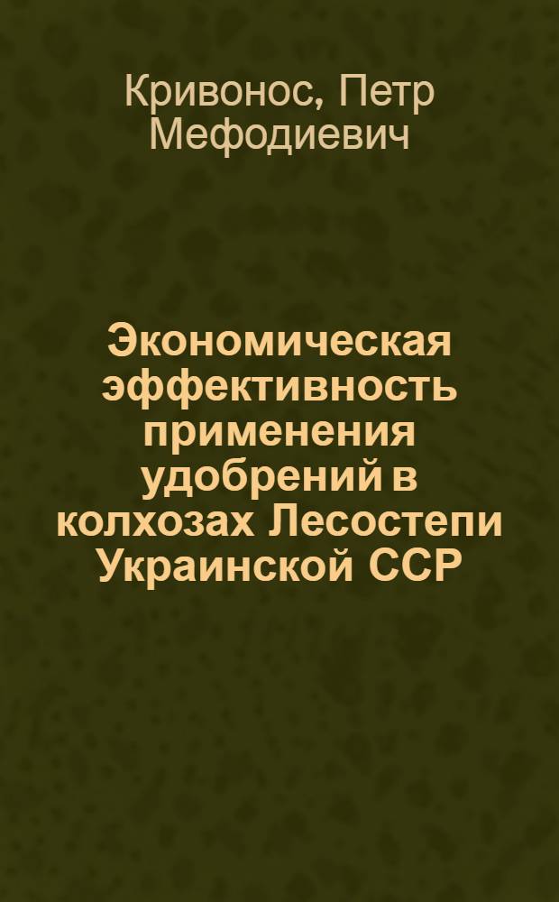 Экономическая эффективность применения удобрений в колхозах Лесостепи Украинской ССР : (На примере Винниц. обл.) : Автореферат дис. на соискание учен. степени канд. экон. наук