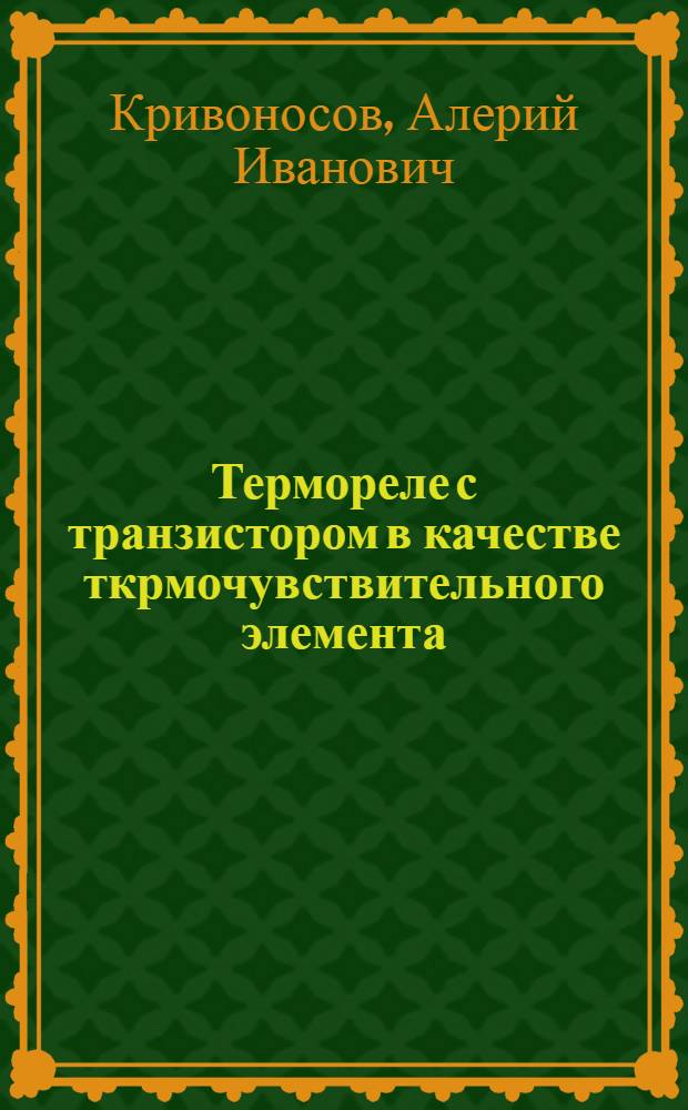 Термореле с транзистором в качестве ткрмочувствительного элемента