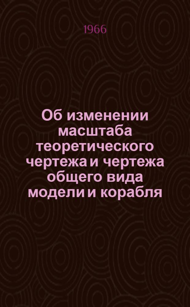 Об изменении масштаба теоретического чертежа и чертежа общего вида модели и корабля