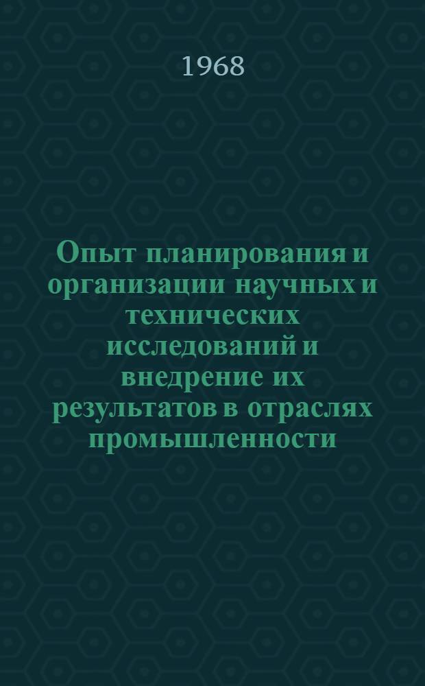 Опыт планирования и организации научных и технических исследований и внедрение их результатов в отраслях промышленности (на примере черной металлургии) : Сообщение на Заседании Секции № 2 "Вопросы планирования и управления науч. и техн. исследованиями"