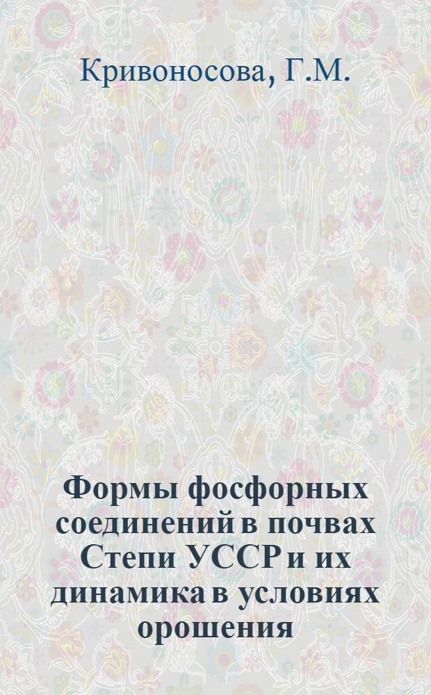 Формы фосфорных соединений в почвах Степи УССР и их динамика в условиях орошения : Автореферат дис. на соискание учен. степени канд. с.-х. наук : (533)