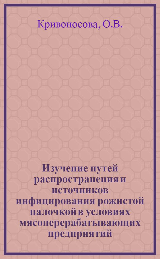 Изучение путей распространения и источников инфицирования рожистой палочкой в условиях мясоперерабатывающих предприятий : Автореферат дис. на соискание учен. степени кандидата вет. наук
