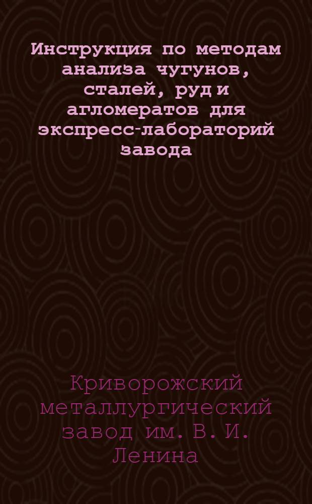 Инструкция по методам анализа чугунов, сталей, руд и агломератов для экспресс-лабораторий завода