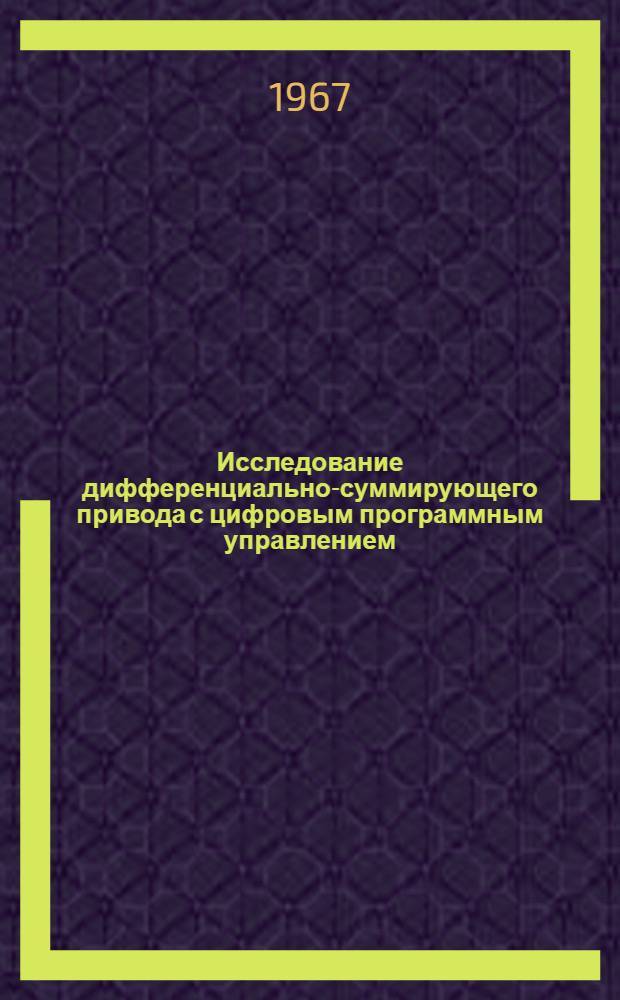 Исследование дифференциально-суммирующего привода с цифровым программным управлением : Автореферат дис. на соискание учен. степени кандидата техн. наук