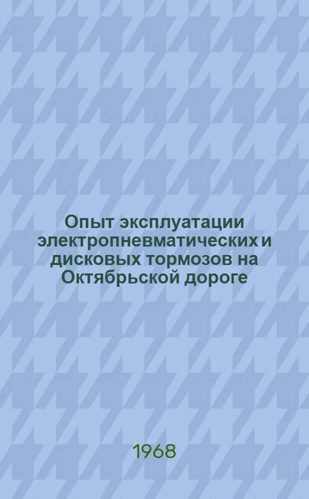 Опыт эксплуатации электропневматических и дисковых тормозов на Октябрьской дороге : Тезисы доклада на Сетевом совещании по обмену опытом проводимом в Ленинграде 20-22 июня 1968 г