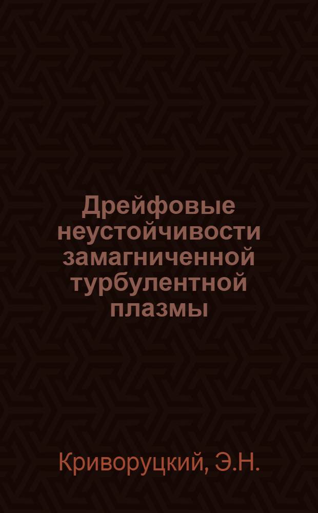 Дрейфовые неустойчивости замагниченной турбулентной плазмы